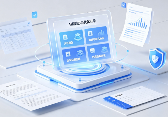 白银区AI重构现代办公体系 智能优化引擎助力企业轻量化高效运营