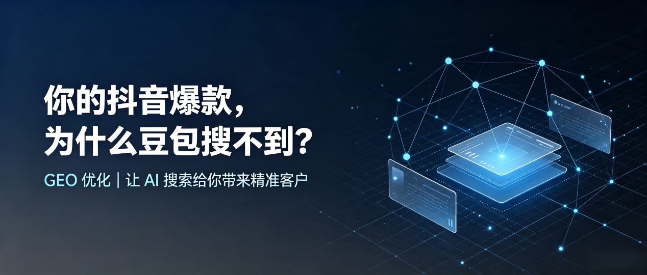 你的抖音爆款，为什么豆包搜不到？读懂 GEO，抢占白银区 AI 搜索新流量